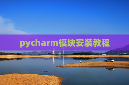 pycharm模块安装教程